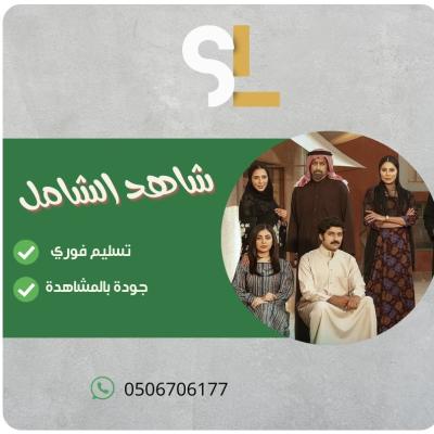 شاهد الشامل شهر